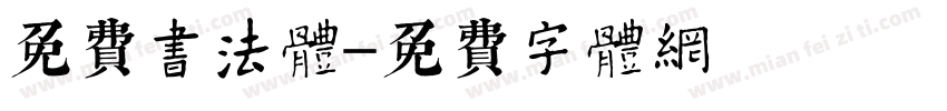 免费书法体字体转换
