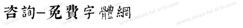 咨询字体转换