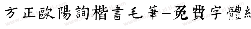 方正欧阳询楷书毛笔字体转换