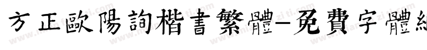 方正欧阳询楷书繁体字体转换
