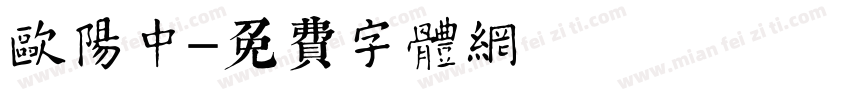 欧阳中字体转换