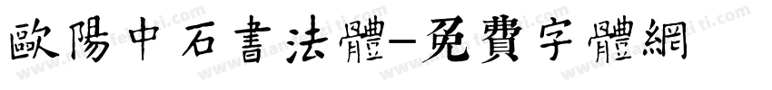 欧阳中石书法体字体转换