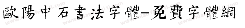 欧阳中石书法字体字体转换