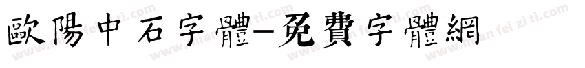 欧阳中石字体字体转换