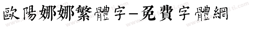 欧阳娜娜繁体字字体转换
