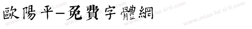 欧阳平字体转换