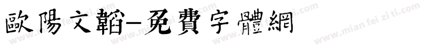欧阳文韬字体转换