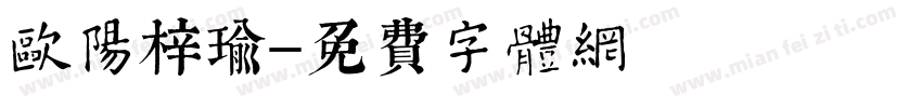 欧阳梓瑜字体转换