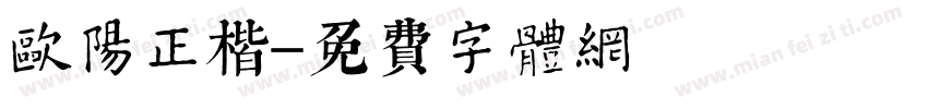 欧阳正楷字体转换