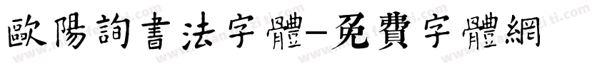 欧阳询书法字体字体转换