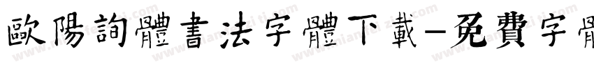 欧阳询体书法字体下载字体转换