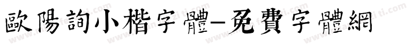 欧阳询小楷字体字体转换