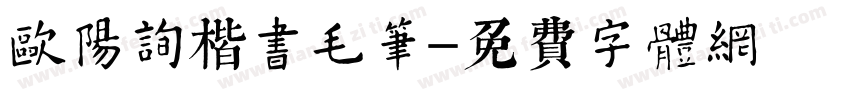 欧阳询楷书毛笔字体转换