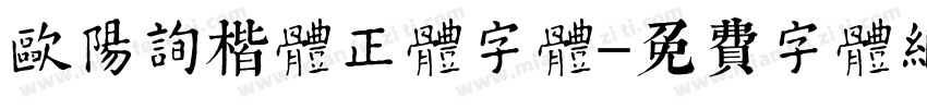 欧阳询楷体正体字体字体转换
