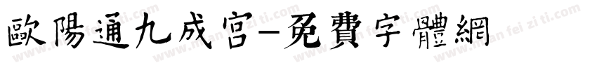 欧阳通九成宫字体转换