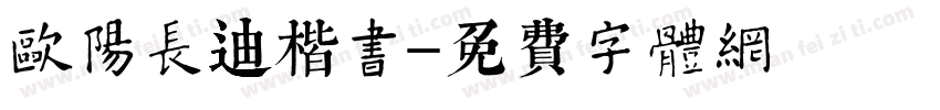 欧阳长迪楷书字体转换