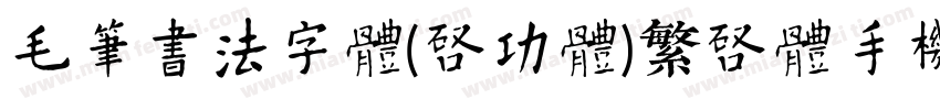 毛笔书法字体(启功体)繁启体手机版字体转换