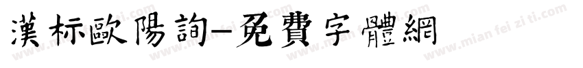 汉标欧阳询字体转换