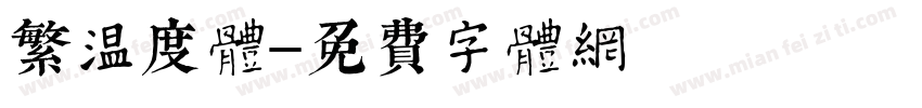 繁温度体字体转换