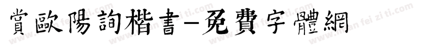 赏欧阳询楷书字体转换
