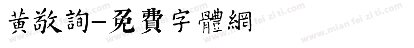 黄敬询字体转换