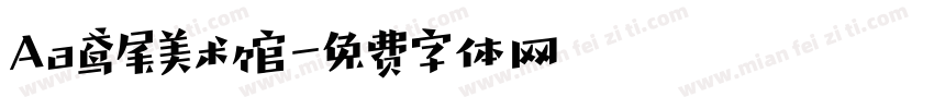 Aa鸢尾美术馆字体转换