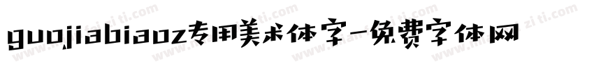 guojiabiaoz专用美术体字字体转换