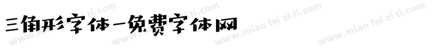 三角形字体字体转换