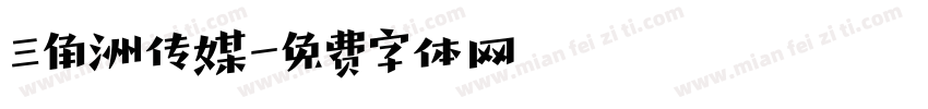 三角洲传媒字体转换