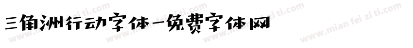 三角洲行动字体字体转换