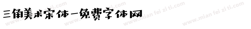 三角美术宋体字体转换