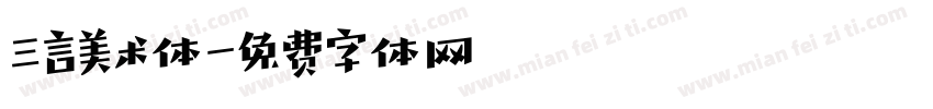 三言美术体字体转换