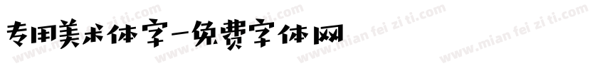 专用美术体字字体转换