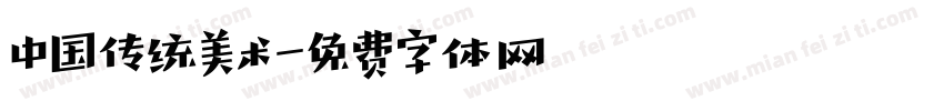 中国传统美术字体转换