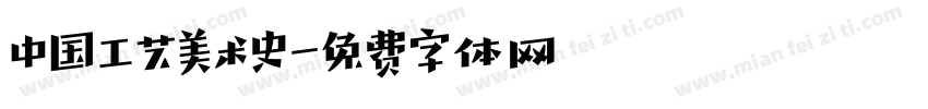 中国工艺美术史字体转换
