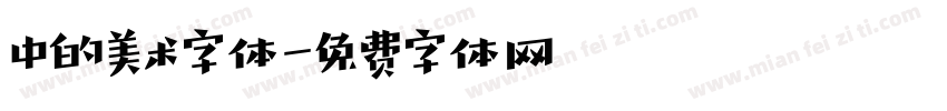 中的美术字体字体转换