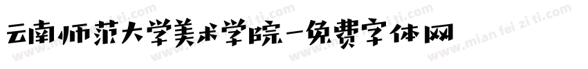 云南师范大学美术学院字体转换
