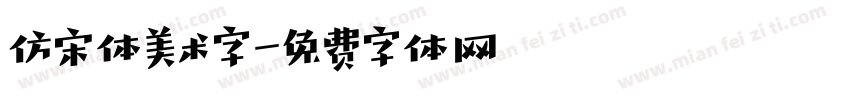 仿宋体美术字字体转换