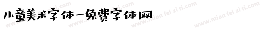 儿童美术字体字体转换