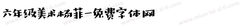 六年级美术杨菲字体转换