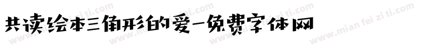 共读绘本三角形的爱字体转换