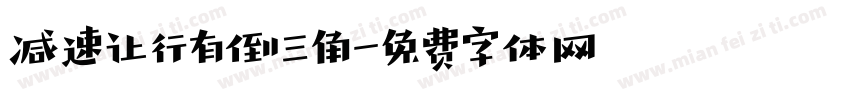 减速让行有倒三角字体转换