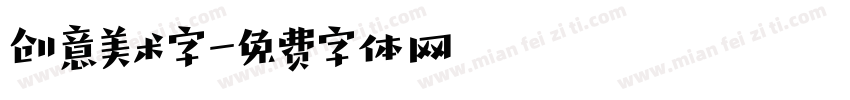 创意美术字字体转换