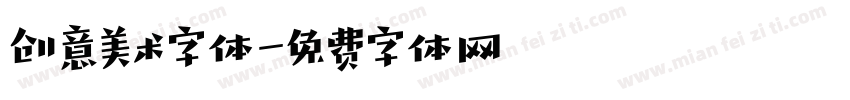 创意美术字体字体转换