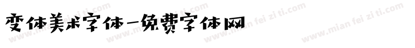 变体美术字体字体转换