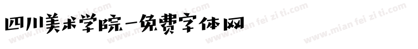 四川美术学院字体转换