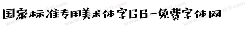 国家标准专用美术体字GB字体转换