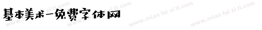 基本美术字体转换