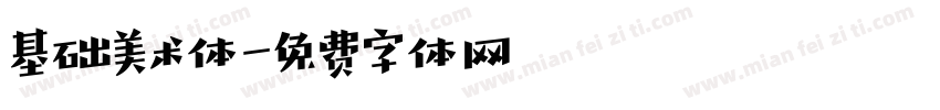 基础美术体字体转换