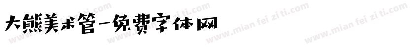 大熊美术管字体转换
